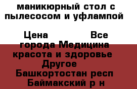 маникюрный стол с пылесосом и уфлампой › Цена ­ 10 000 - Все города Медицина, красота и здоровье » Другое   . Башкортостан респ.,Баймакский р-н